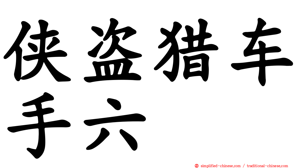 侠盗猎车手六