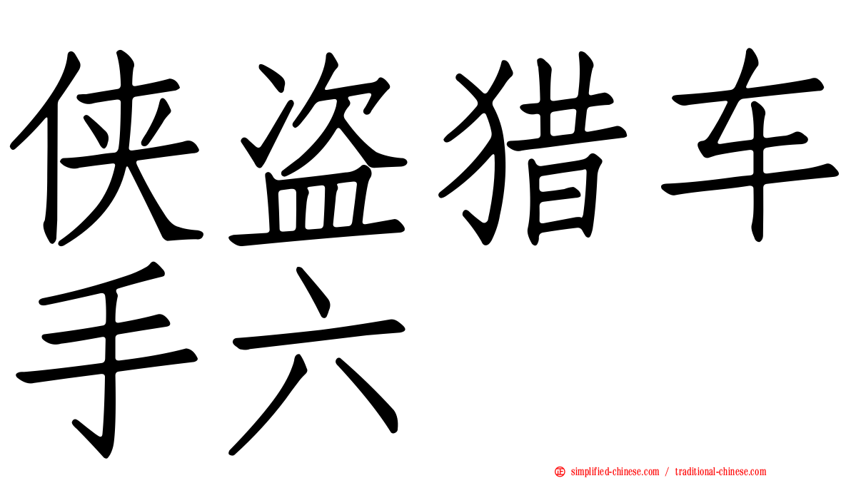 侠盗猎车手六