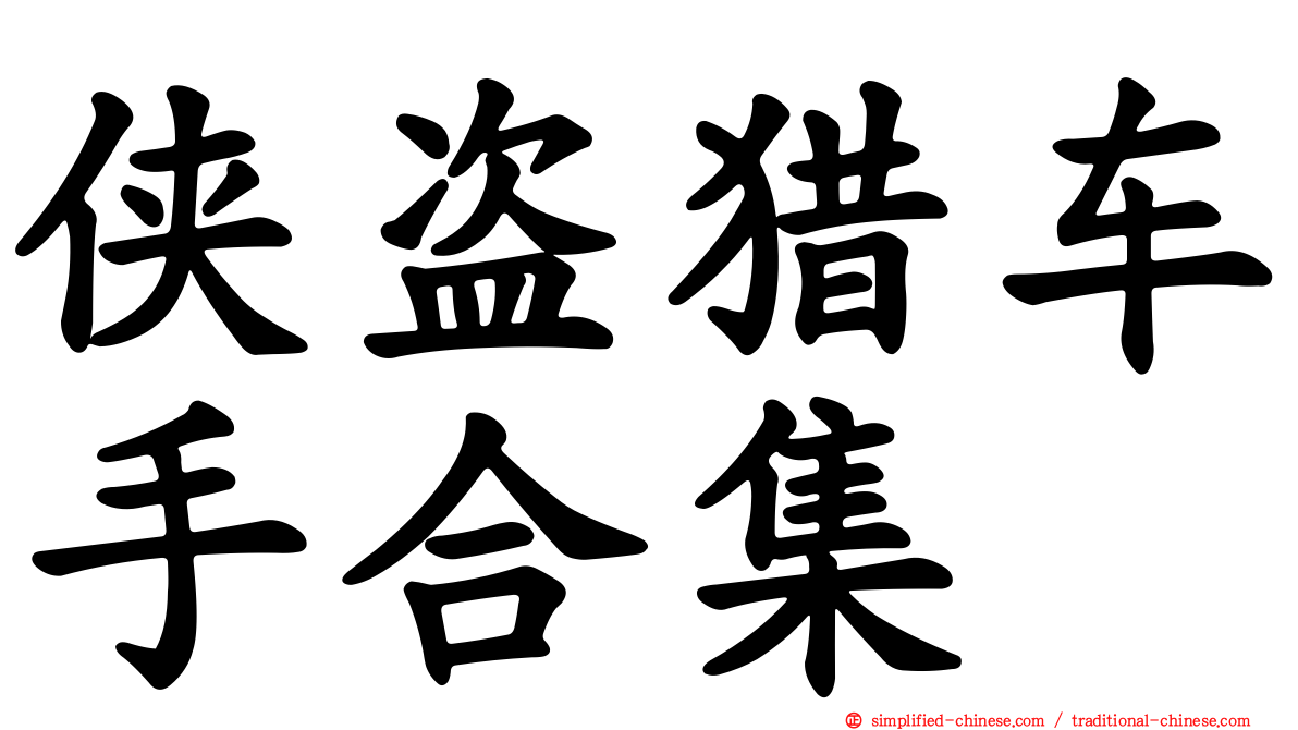 侠盗猎车手合集