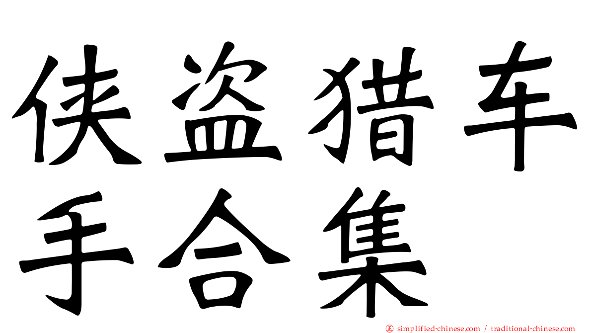 侠盗猎车手合集