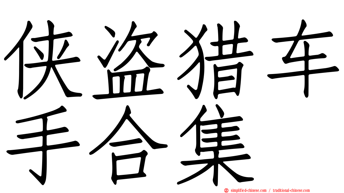 侠盗猎车手合集