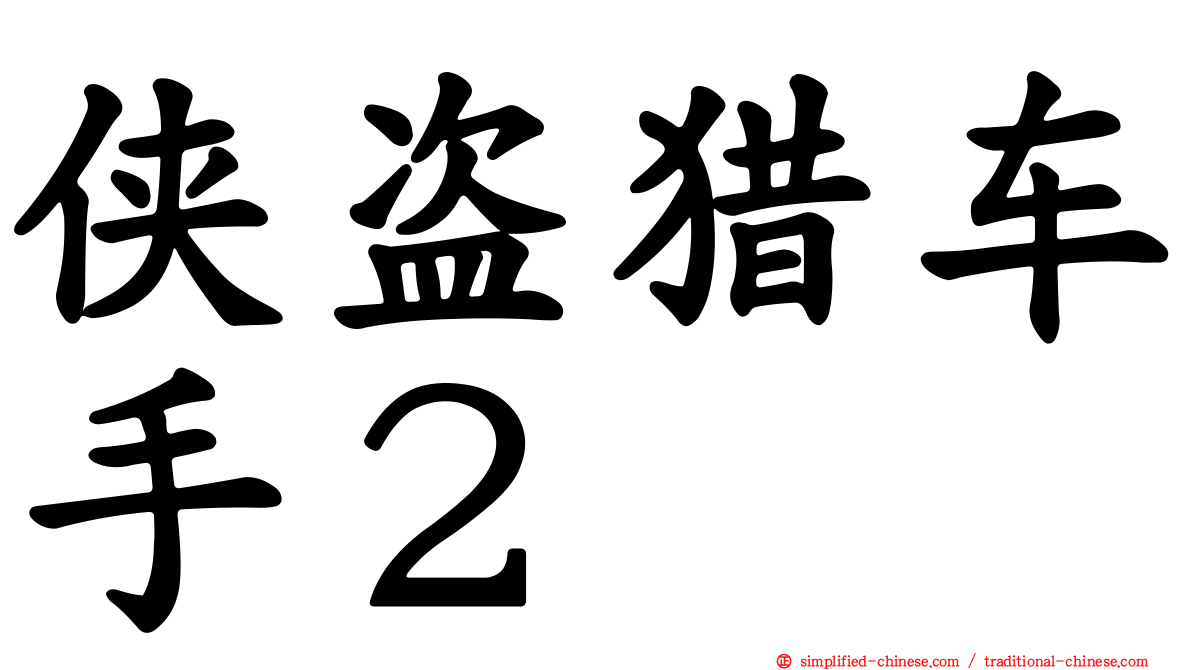 侠盗猎车手２