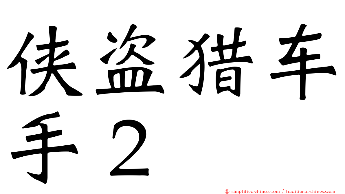 侠盗猎车手２