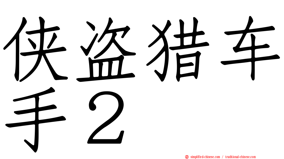 侠盗猎车手２