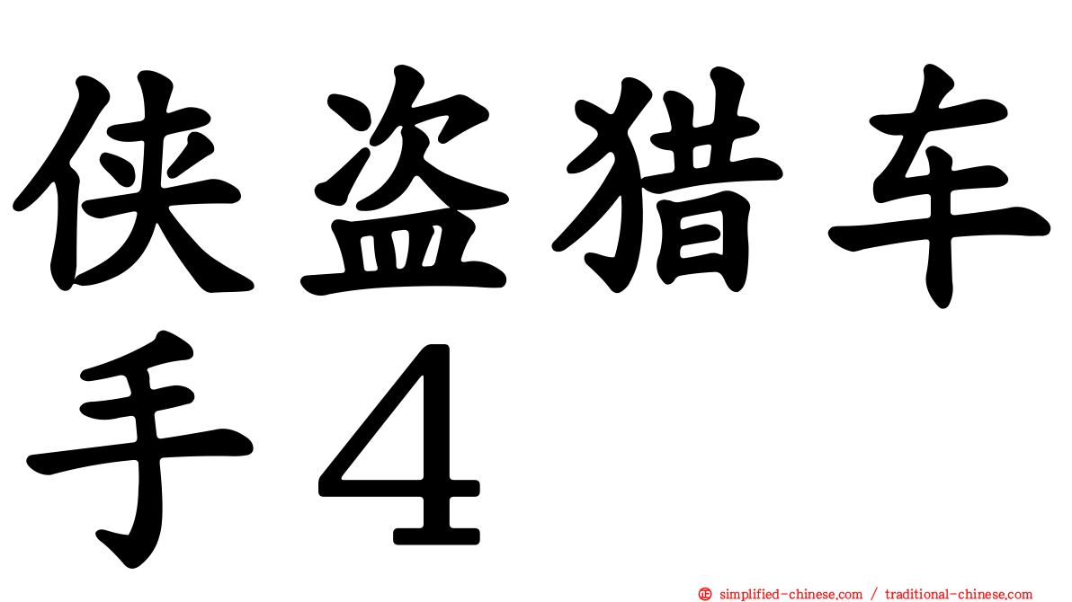 侠盗猎车手４