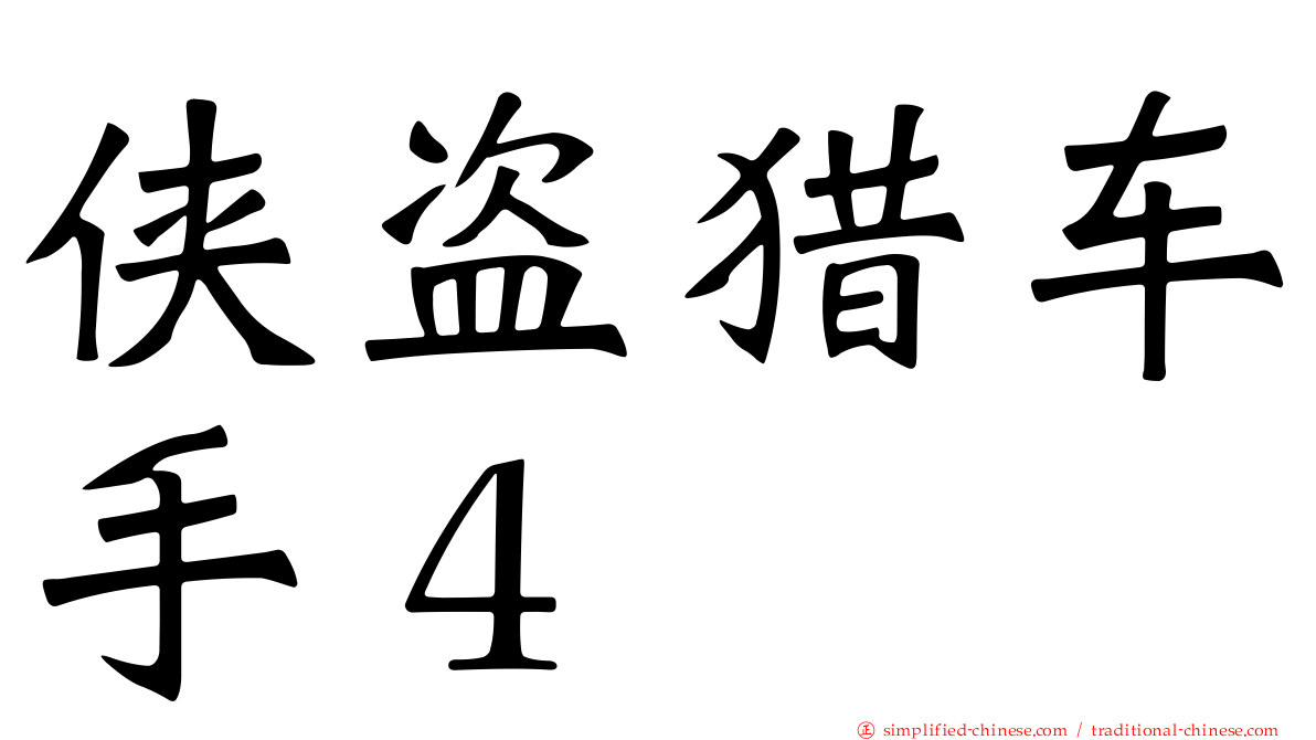 侠盗猎车手４