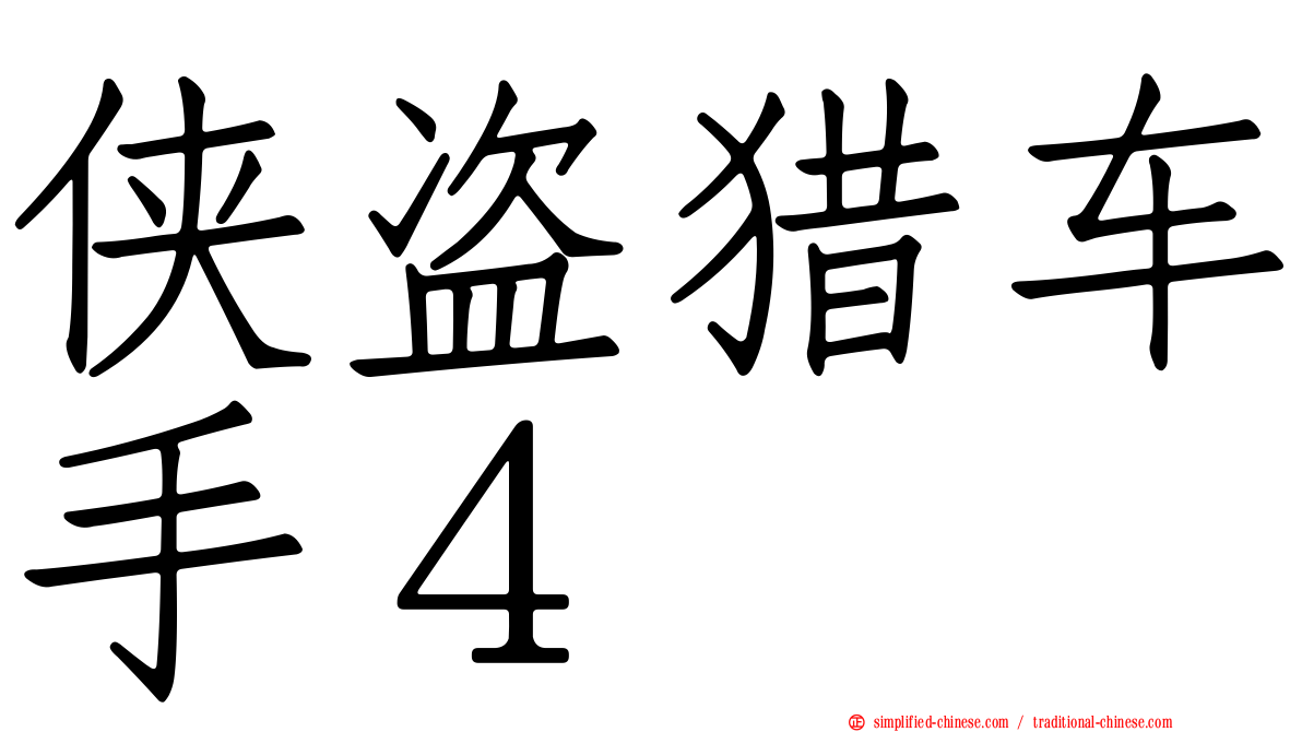 侠盗猎车手４