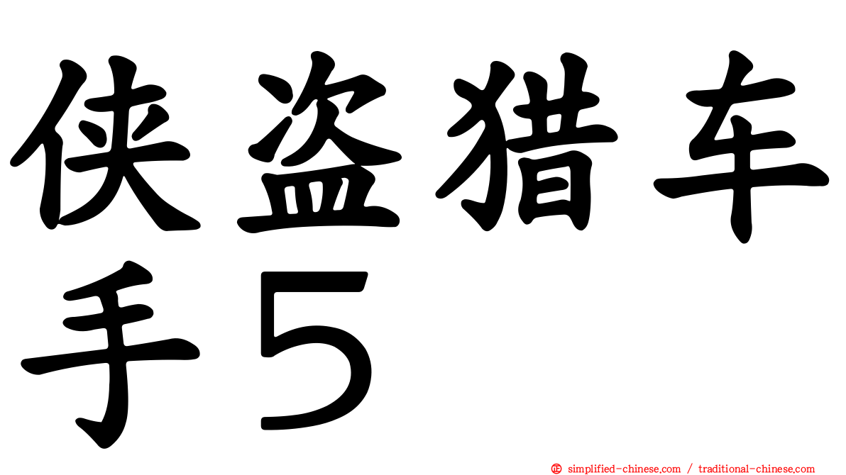 侠盗猎车手５