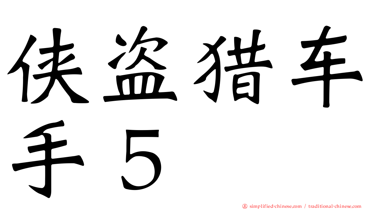 侠盗猎车手５
