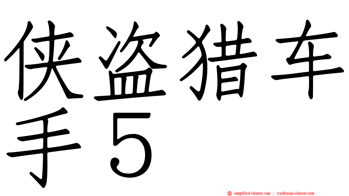 侠盗猎车手５