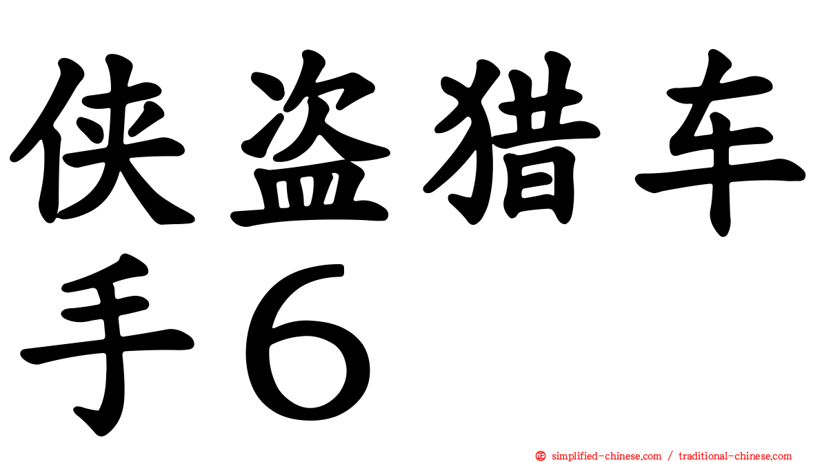 侠盗猎车手６