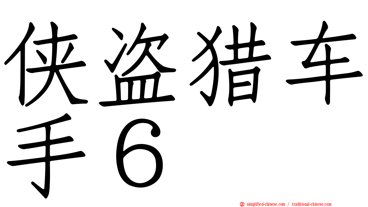 侠盗猎车手６