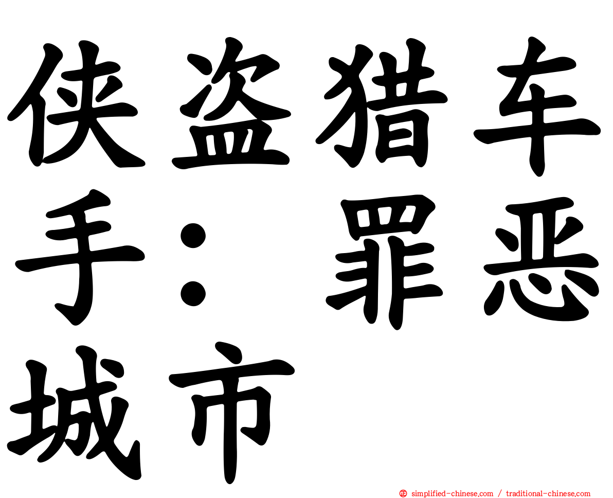 侠盗猎车手：罪恶城市