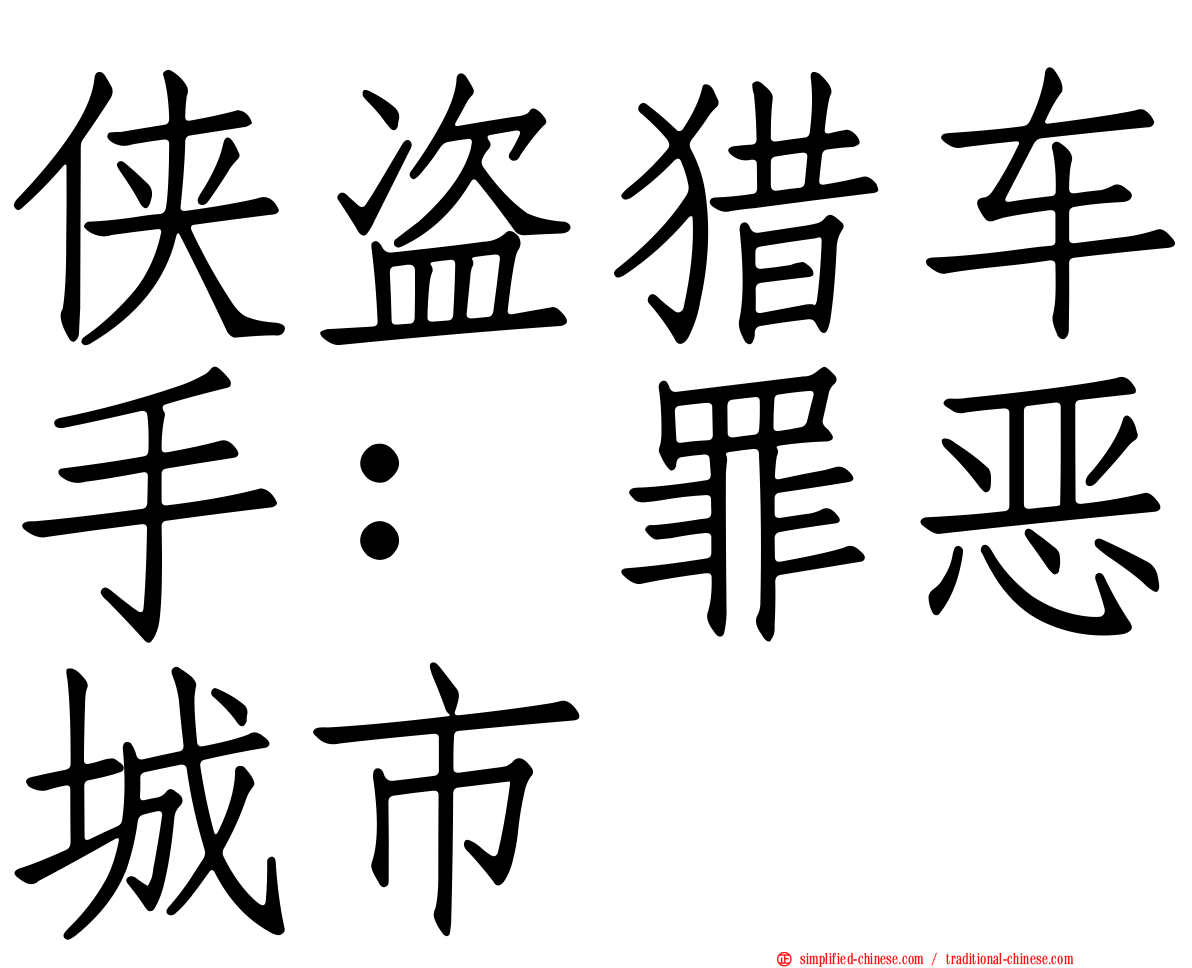 侠盗猎车手：罪恶城市