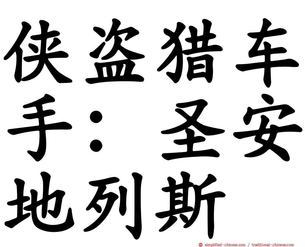 侠盗猎车手：圣安地列斯
