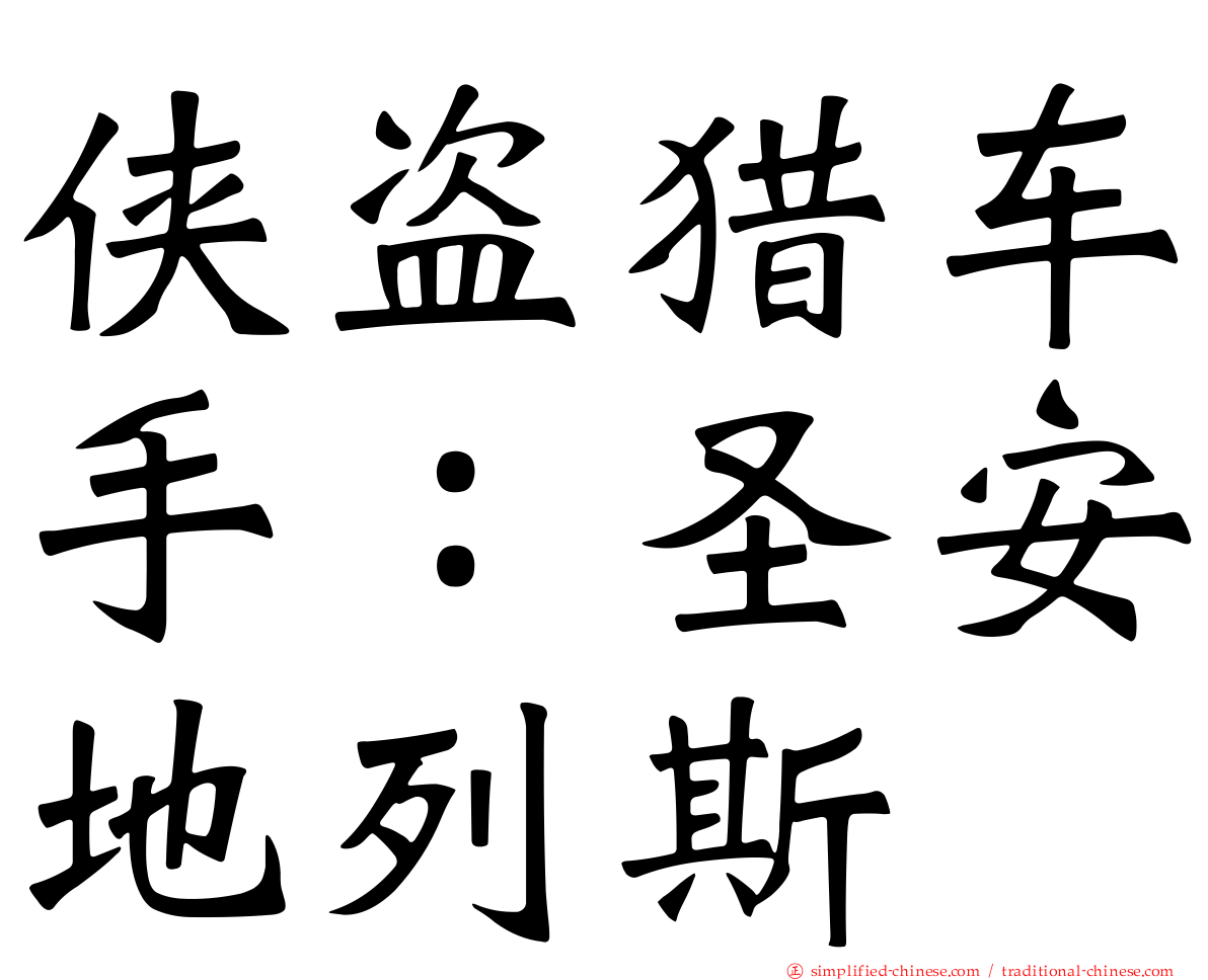 侠盗猎车手：圣安地列斯