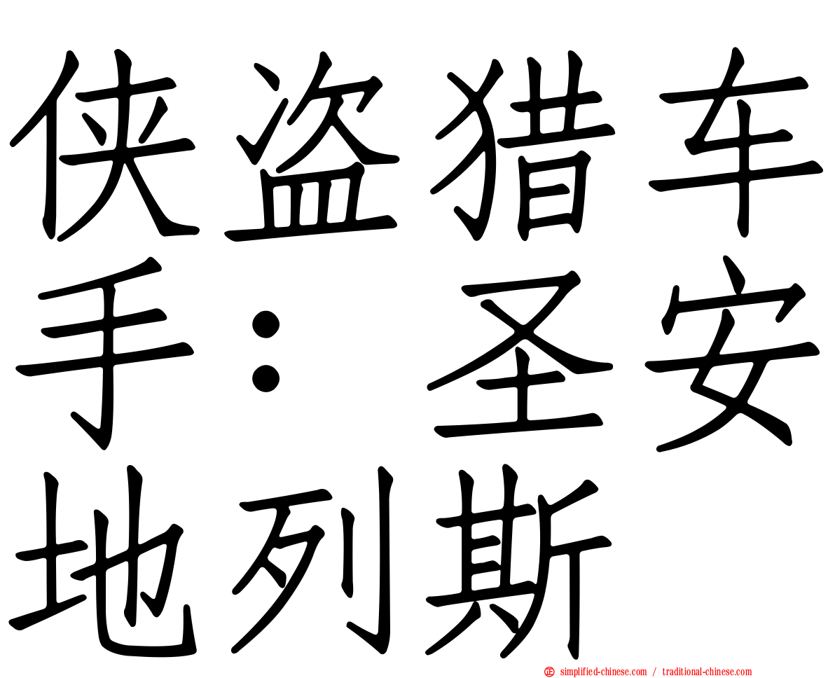 侠盗猎车手：圣安地列斯