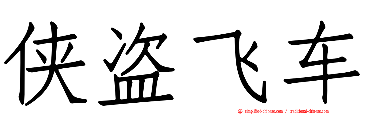 侠盗飞车