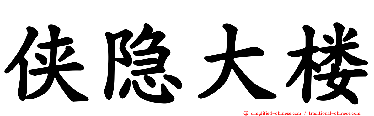 侠隐大楼