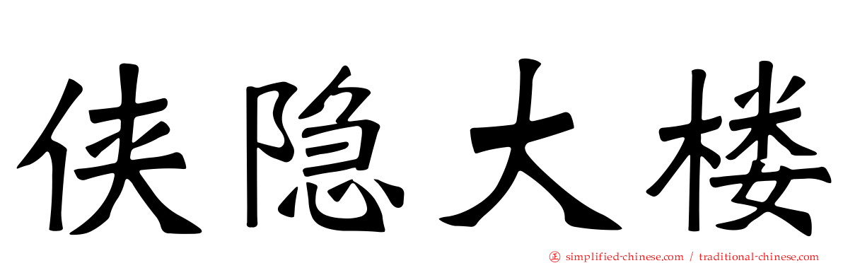 侠隐大楼