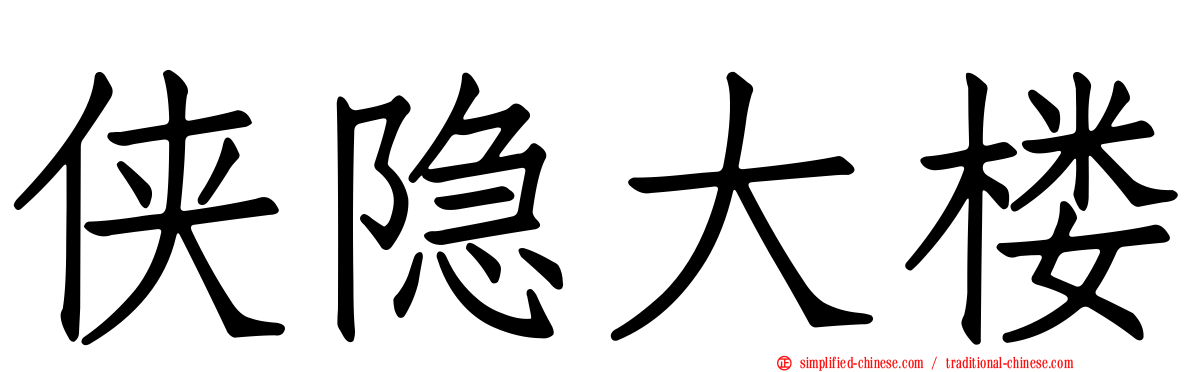 侠隐大楼