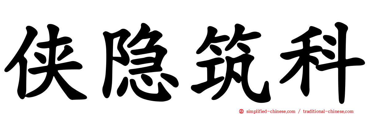 侠隐筑科