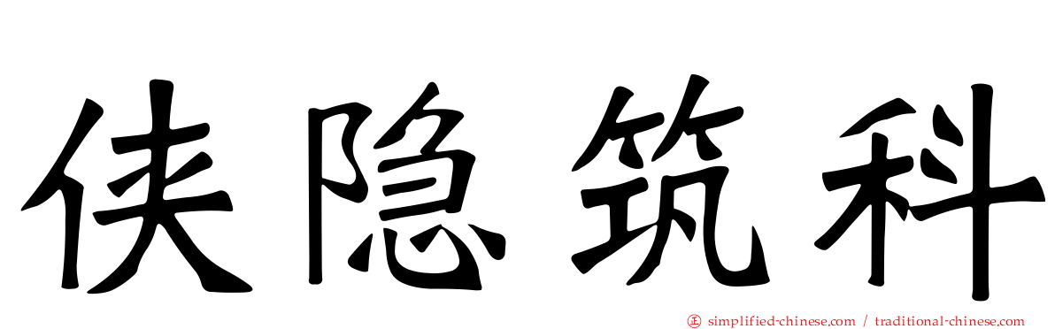 侠隐筑科