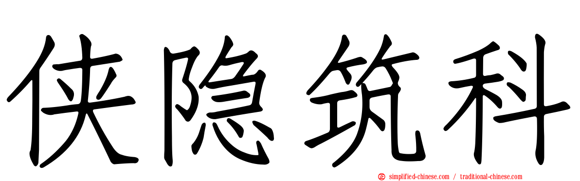 侠隐筑科