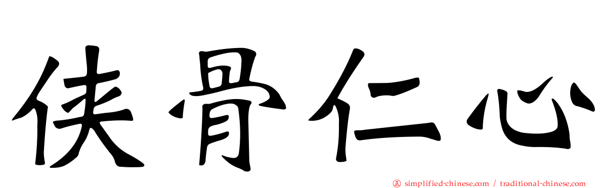 侠骨仁心