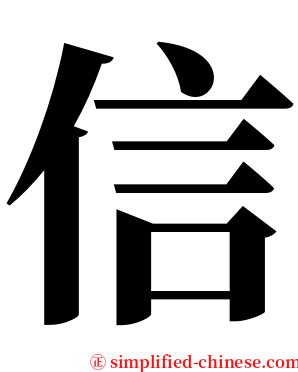 信 serif font