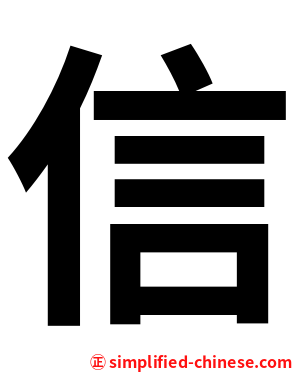 信