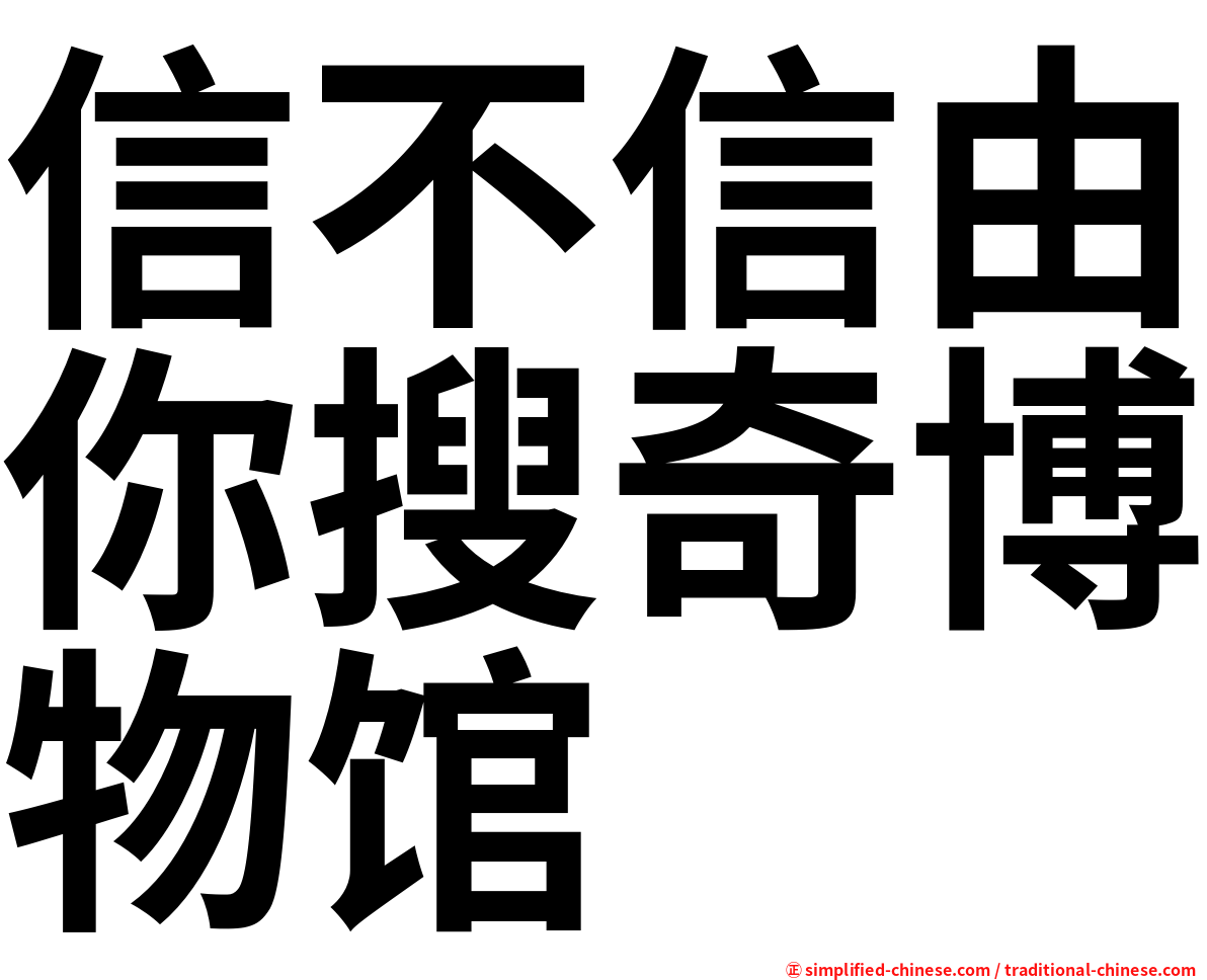 信不信由你搜奇博物馆