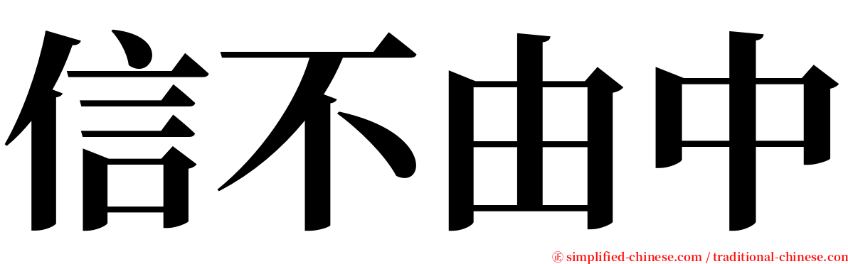信不由中 serif font