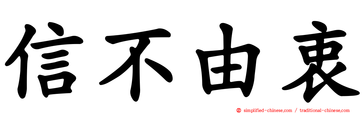 信不由衷