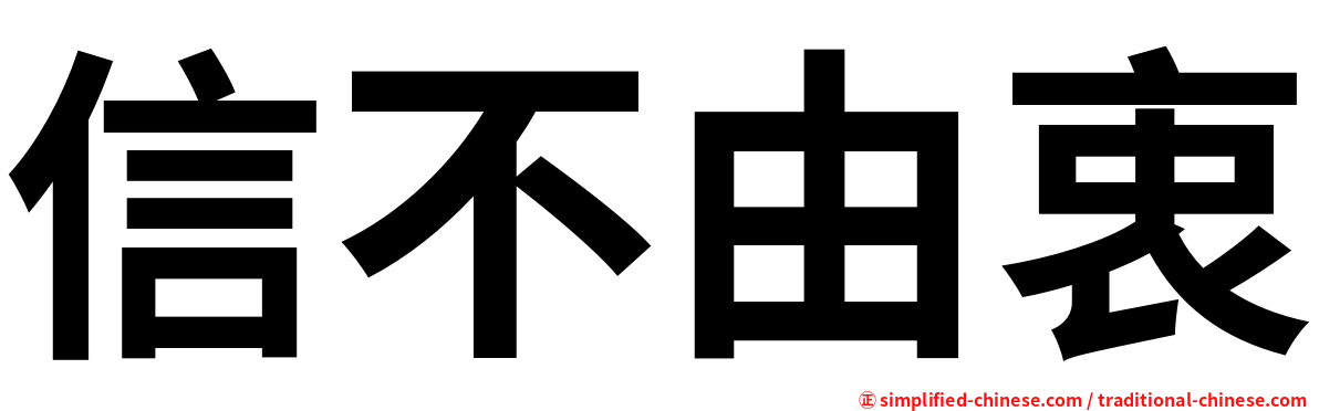 信不由衷