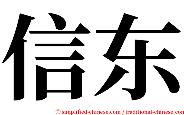 信东 serif font