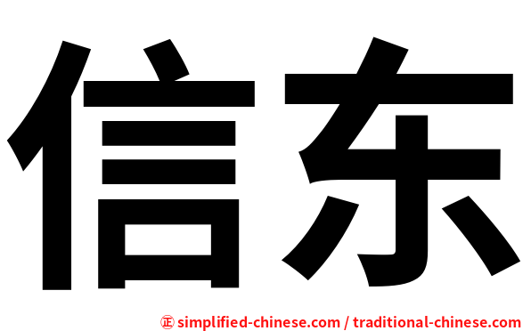 信东