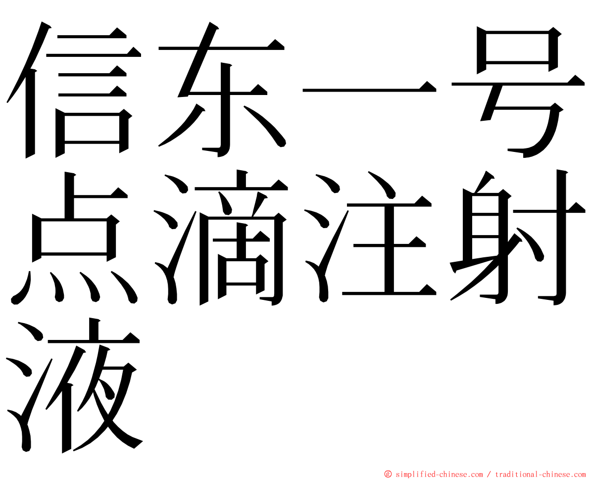 信东一号点滴注射液 ming font