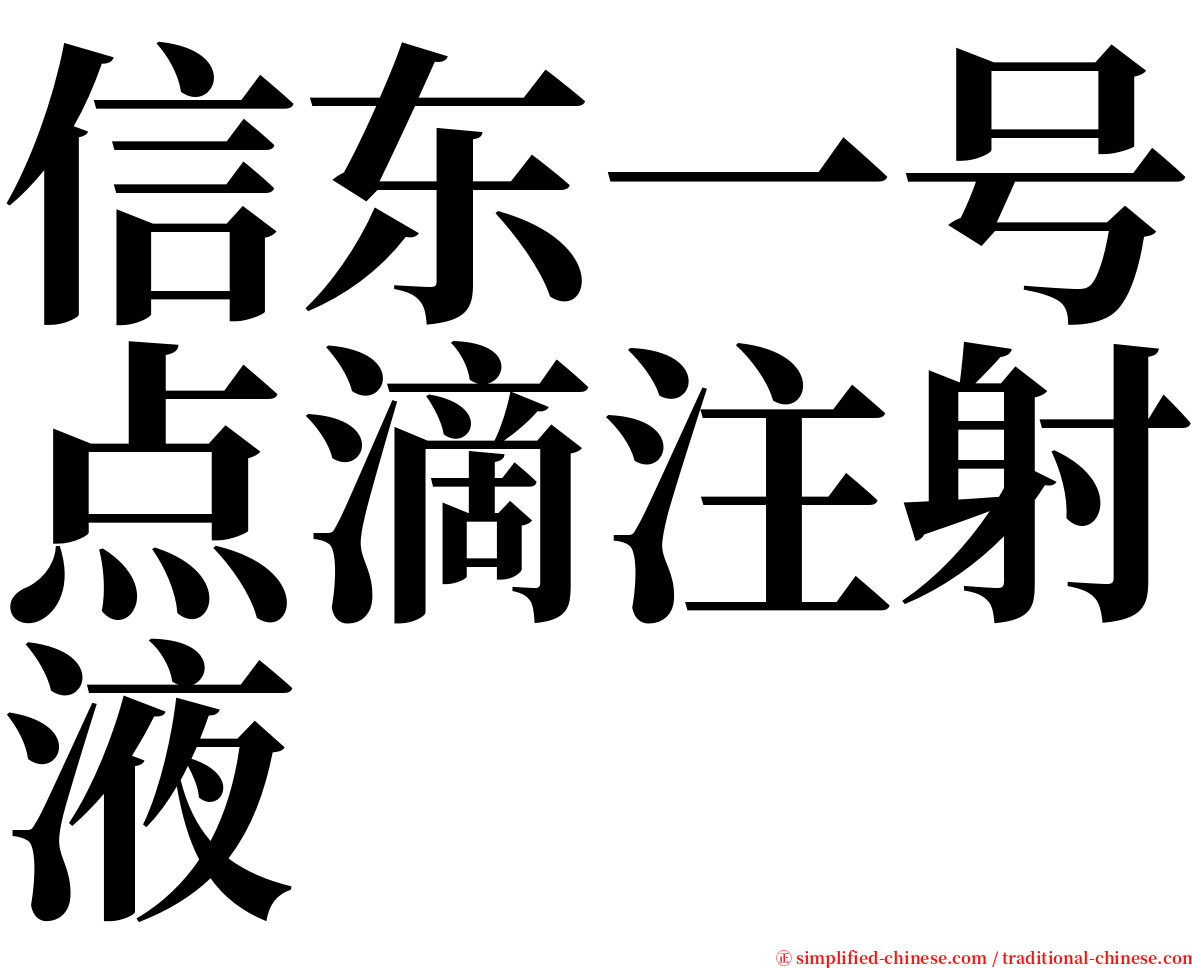 信东一号点滴注射液 serif font
