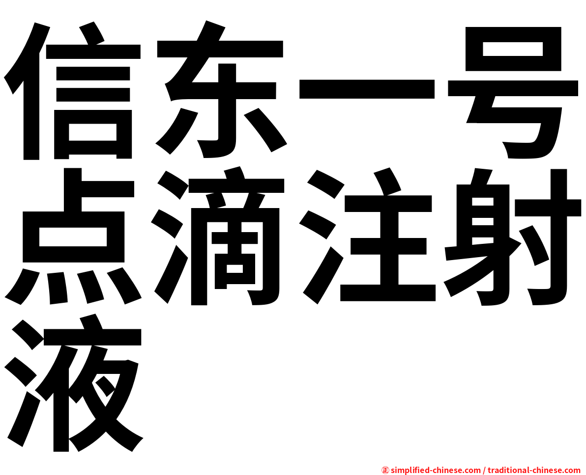 信东一号点滴注射液