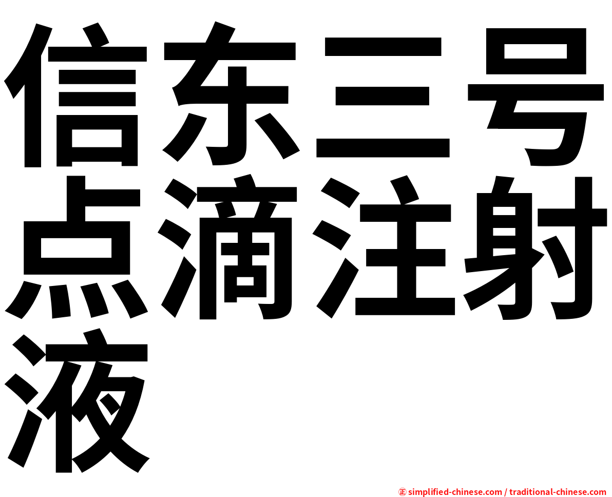 信东三号点滴注射液