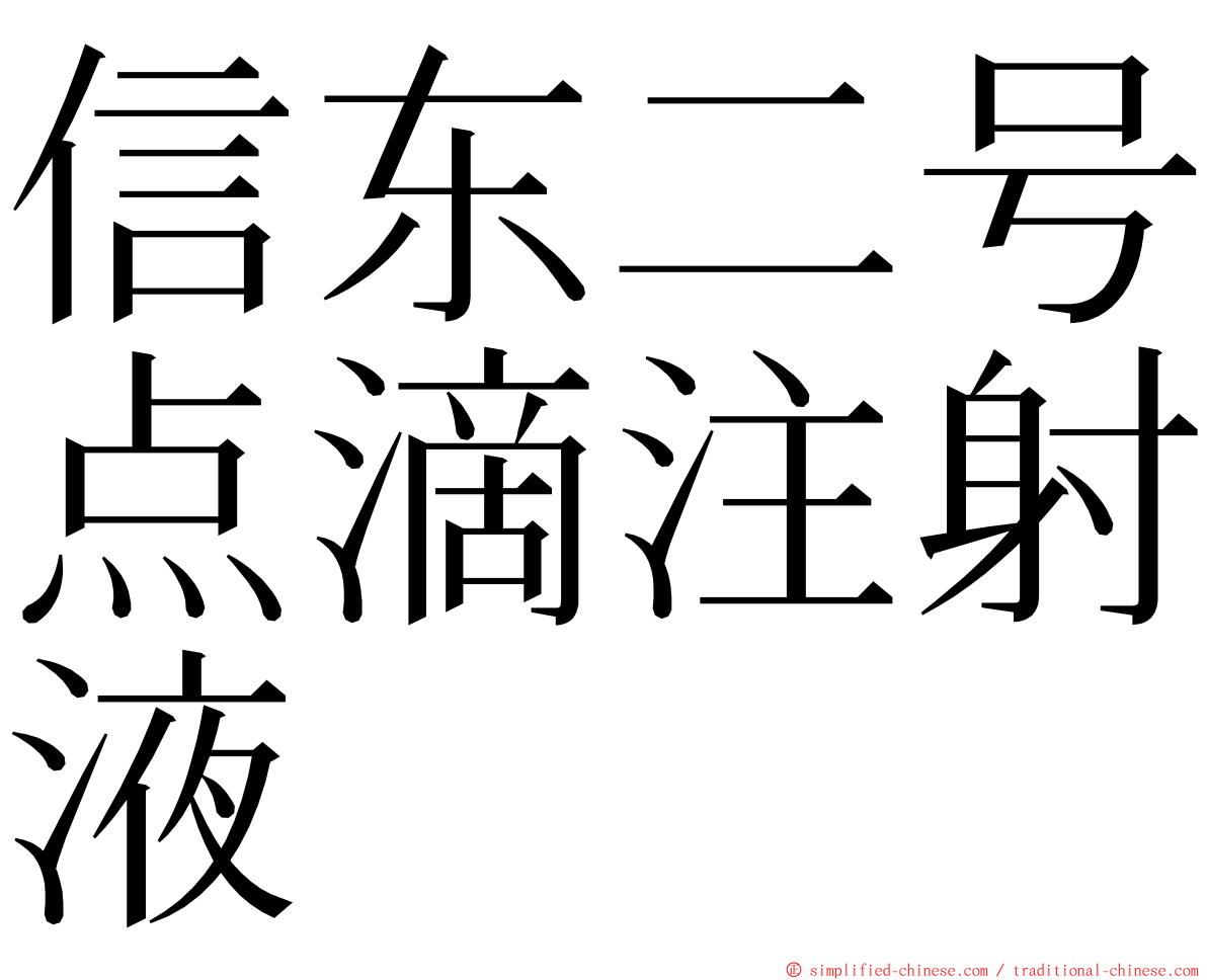 信东二号点滴注射液 ming font