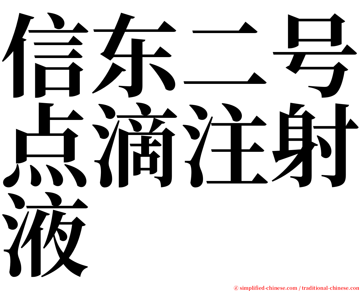 信东二号点滴注射液 serif font