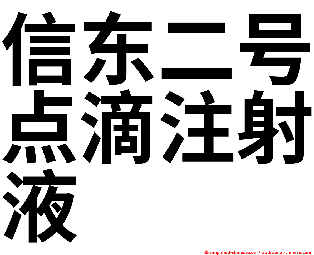 信东二号点滴注射液