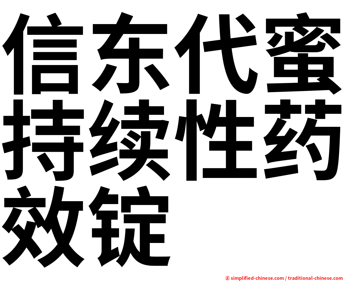 信东代蜜持续性药效锭
