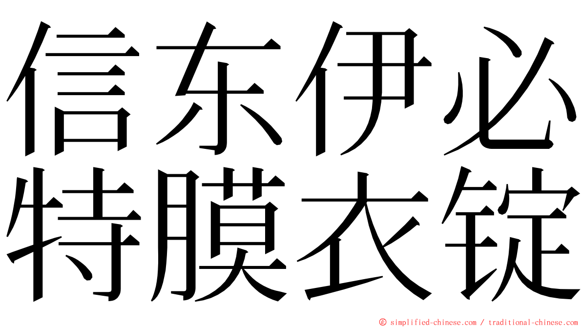 信东伊必特膜衣锭 ming font