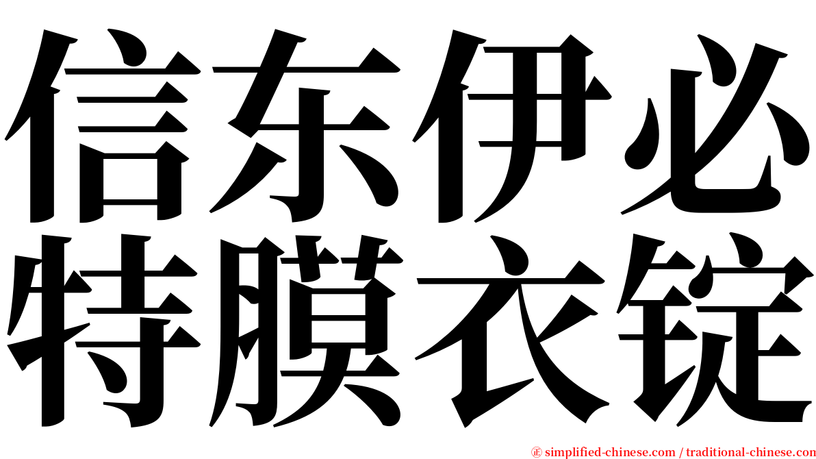 信东伊必特膜衣锭 serif font