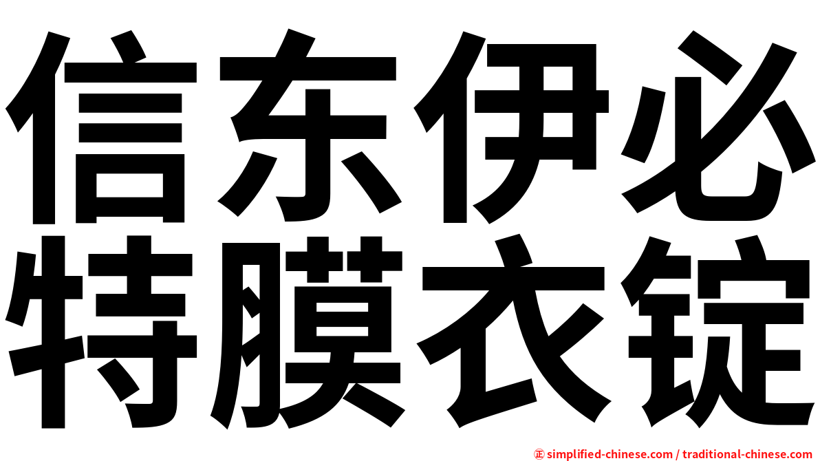 信东伊必特膜衣锭
