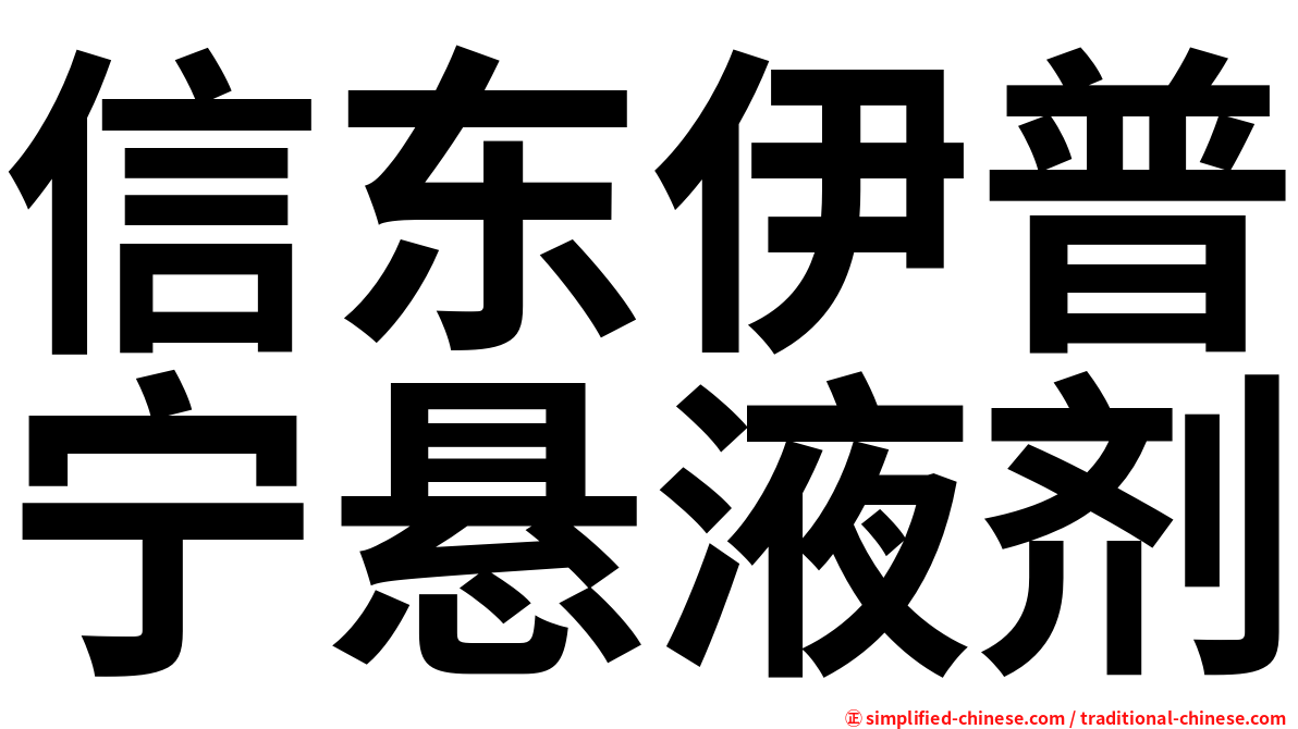 信东伊普宁悬液剂