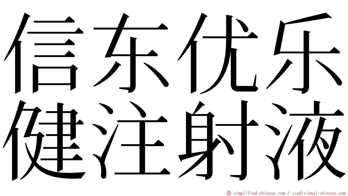 信东优乐健注射液 ming font